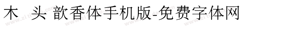 木头 歆香体手机版字体转换